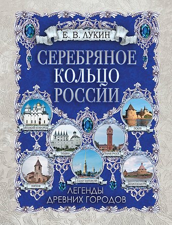 Евгений Валентинович Лукин Серебряное кольцо России. Легенды древних городов