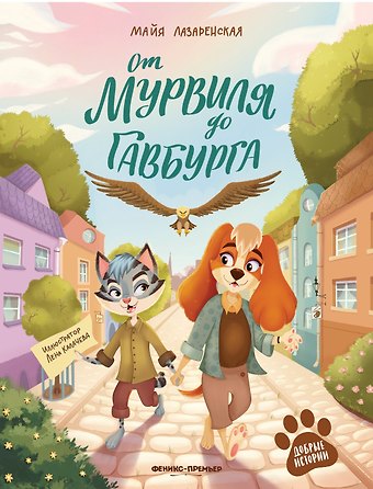 Майя Владимировна Лазаренская От Мурвиля до Гавбурга