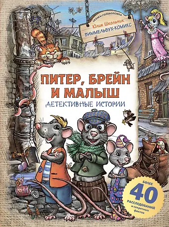 Юлия Константиновна Школьник Питер, Брейн и Малыш. Детективные истории