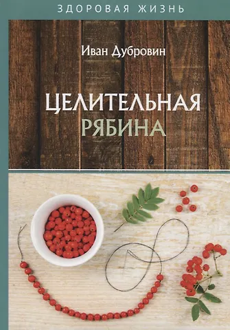 Иван Ильич Дубровин Целительная рябина