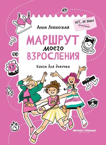 Анна Юрьевна Левинская Маршрут моего взросления: книга для девочки
