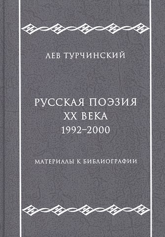 Русская поэзия ХХ века. 1992–2000. Материалы к библиографии