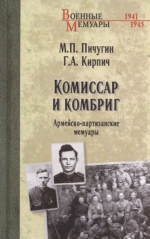 Михаил Павлович Пичугин, Герасим Алексеевич Кирпич Комиссар и комбриг. Армейско-партизанские мемуары