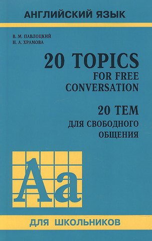 Владимир Моисеевич Павлоцкий 20 тем для свободного общения. (доп.тираж в новом оформлении)