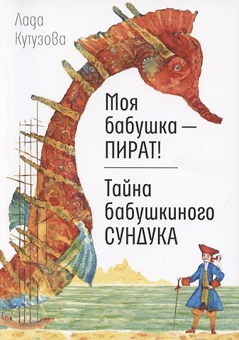 Лада Валентиновна Кутузова Моя бабушка - пират! Тайна бабушкиного сундука. Повести