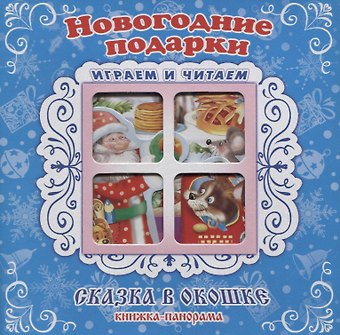 Сергей М. Тетерин Новогодние подарки. Книжка-панорама с движущимися картинками
