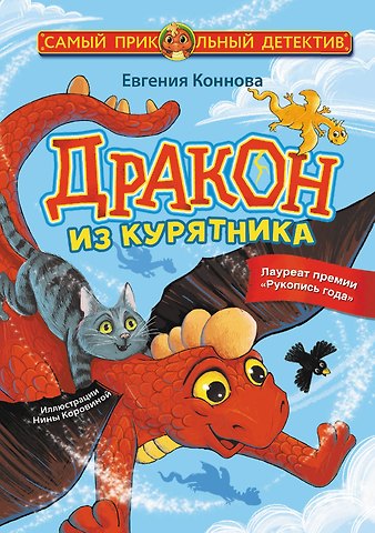 Евгения Сергеевна Коннова Дракон из курятника