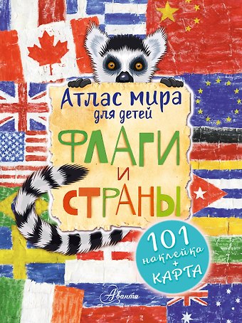 Н. В. Сушкова Атлас. Флаги и страны