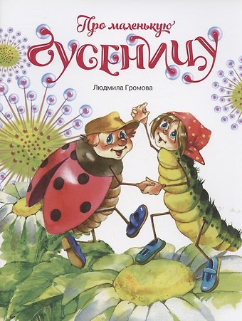 Людмила Александровна Громова Про маленькую гусеницу