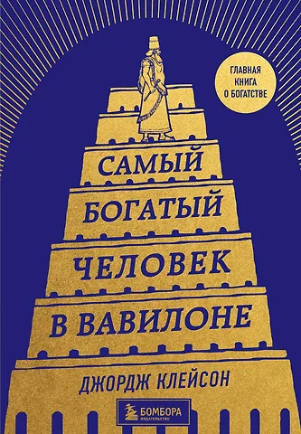 Джордж Сэмюэль Клейсон Самый богатый человек в Вавилоне