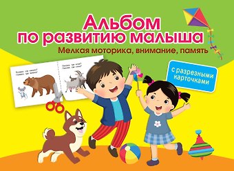 Ольга Андреевна Новиковская Альбом по развитию малыша с разрезными карточками. Мелкая моторика, внимание, память