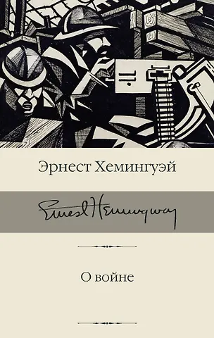 Эрнест Миллер Хемингуэй О войне