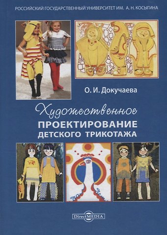 Ольга Ивановна Докучаева Художественное проектирование детского трикотажа: учебное пособие