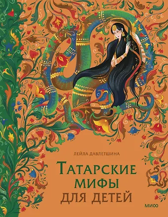 Давлетшина Лейла Хасановна Татарские мифы для детей