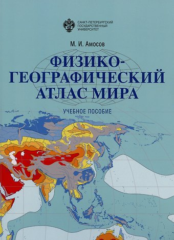 Михаил Иванович Амосов Физико-географический атлас мира. Учебное пособие