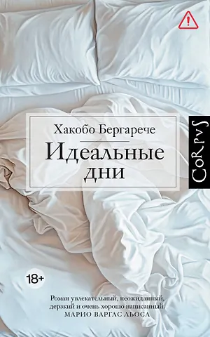 Бергарече Хакобо Идеальные дни