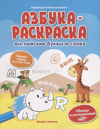 Азбука-раскраска: английские буквы и слова