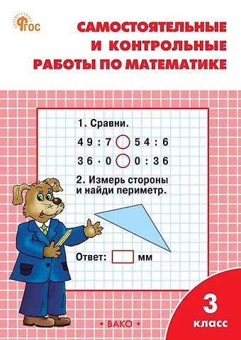 Татьяна Николаевна Ситникова Математика. 3 класс. Самостоятельные и контрольные работы