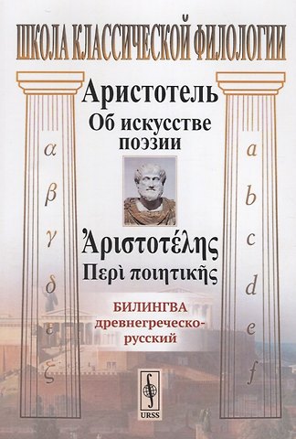 Аристотель Об искусстве поэзии. Билингва древнегреческо-русский
