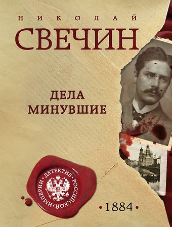 Николай Свечин Дела минувшие