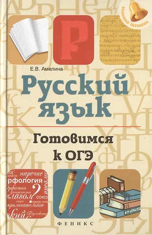 Елена Владимировна Амелина Русский язык. Готовимся к ОГЭ