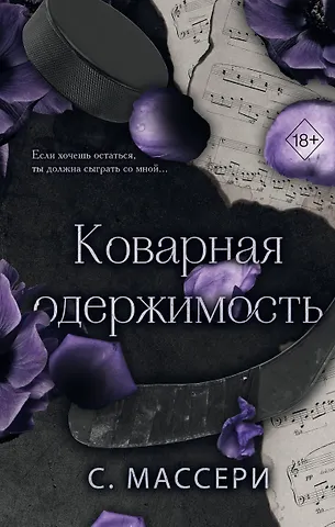 С. Массери Коварная одержимость (#2)