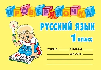 Ольга Дмитриевна Ушакова Русский язык. 1 класс