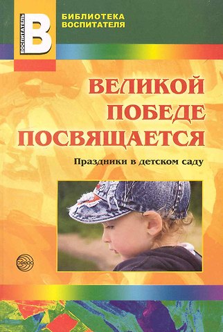 Ю.Е. Антонов Великой победе посвящается. Праздники в д/с.