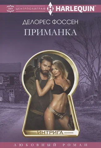 Делорес Фоссен Приманка