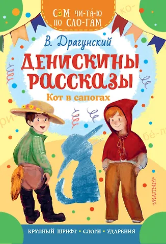 Виктор Юзефович Драгунский Денискины рассказы. Кот в сапогах