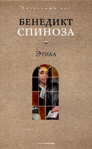 Бенедикт Спиноза Этика