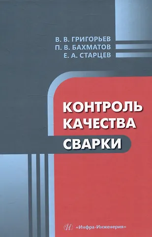 Павел Вячеславович Бахматов, Владимир Владимирович Григорьев, Егор Андреевич Старцев Контроль качества сварки