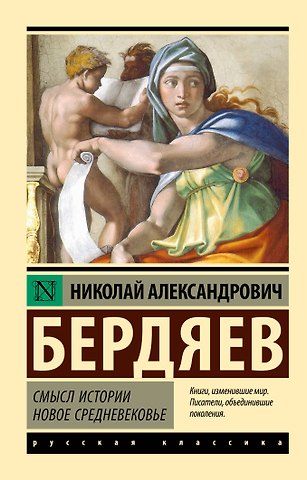Николай Александрович Бердяев Смысл истории. Новое средневековье