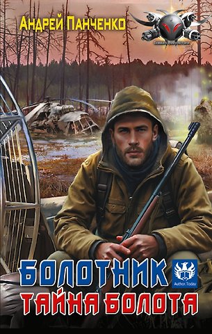 Панченко Андрей Алексеевич Болотник. Тайна болота