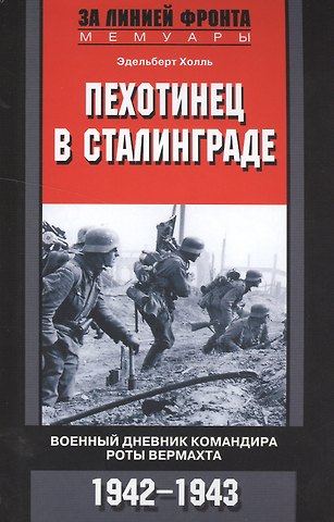 Эдельберт Холль Пехотинец в Сталинграде. Военный дневник командира роты вермахта. 1942-1943