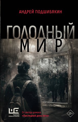 Андрей Подшибякин Голодный мир