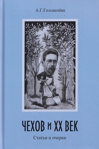 Алла Георгиевна Головачева Чехов и ХХ век. Статьи и очерки