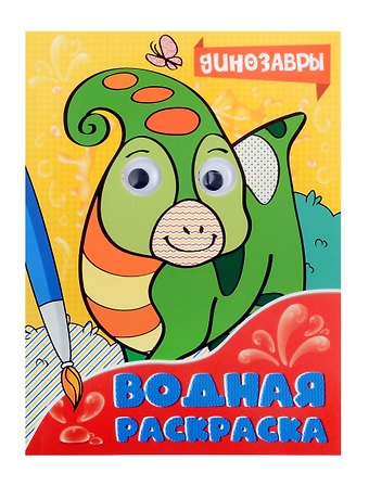 ВОДНАЯ РАСКРАСКА с глазками. ДИНОЗАВРЫ