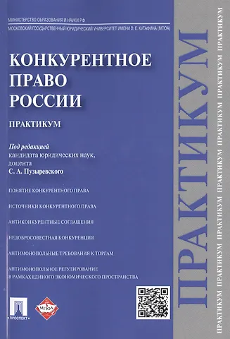 Конкурентное право России.Практикум.