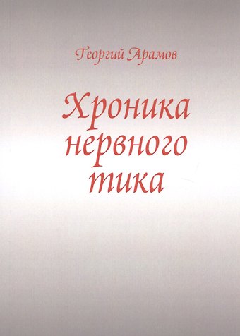 Георгий Арамов Хроника нервного тика