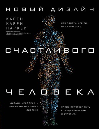 Карен Карри Паркер Новый дизайн счастливого человека. Как понять, кто ты на самом деле.