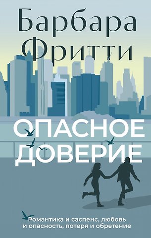 Барбара Фритти Опасное доверие