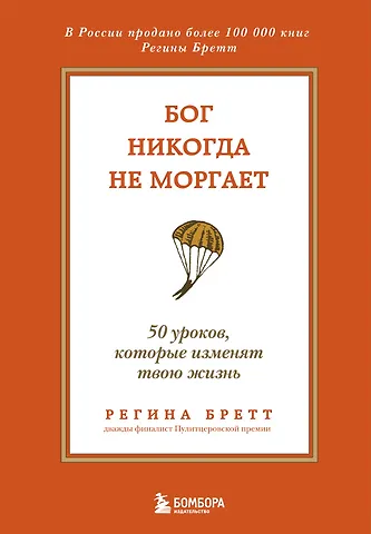 Регина Бретт Бог никогда не моргает. 50 уроков, которые изменят твою жизнь (15-е издание)