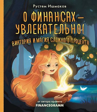 Ишмаков Рустем Ильшатович О финансах - увлекательно! Виктория и магия сложного процента