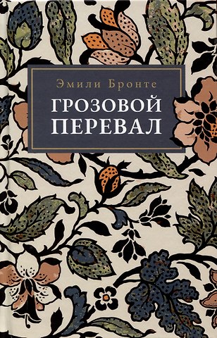 Эмили Джейн Бронте Грозовой Перевал