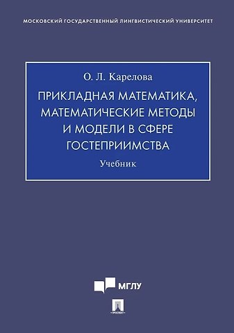 Оксана Леонидовна Карелова Прикладная математика, математические методы и модели в сфере гостеприимства. Учебник