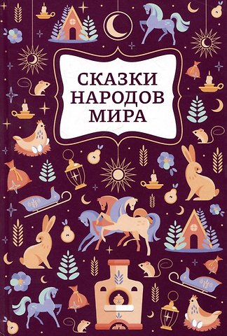 Сказки народов мира