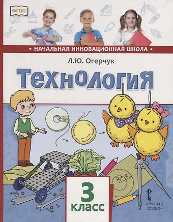 Людмила Юрьевна Огерчук Технология. 3 класс. Учебник