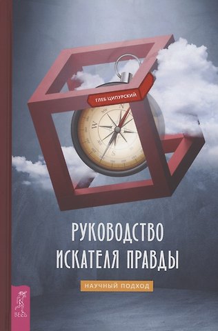 Глеб Владимирович Ципурский Руководство искателя правды: научный подход