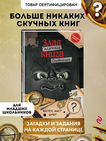 Магнус Мист Маленькая злая книга. Головоломки